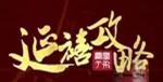 延禧攻略H5Gm手游无限元宝公益服