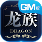 龙族世界Gm版